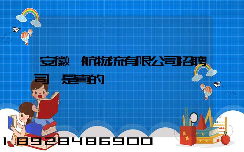 安徽佰航物流有限公司招聘司機是真的嗎
