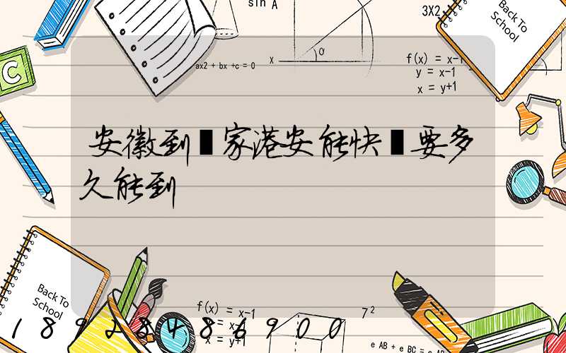 安徽到張家港安能快遞要多久能到