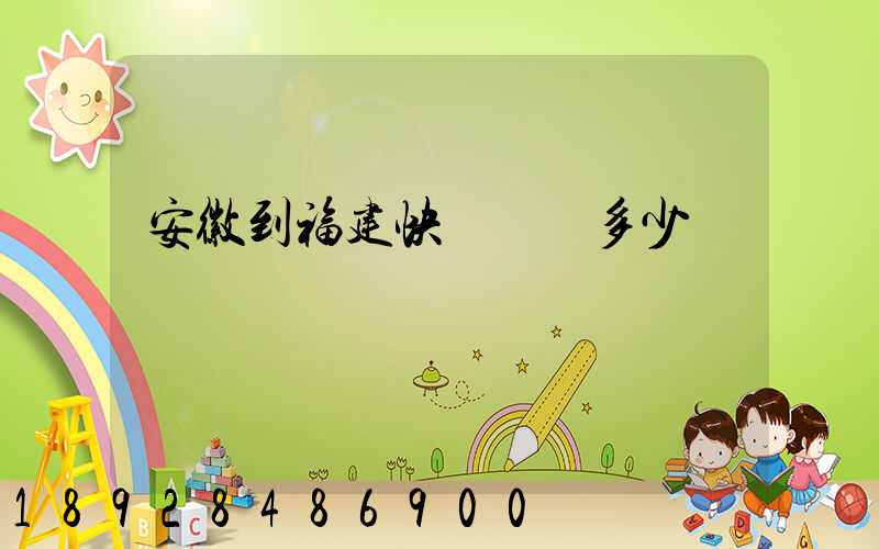 安徽到福建快遞運費多少