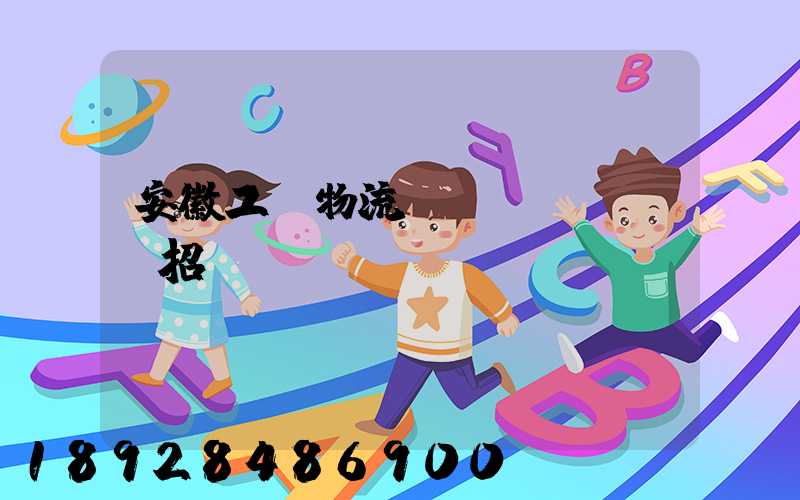 安徽工廠物流運(yùn)輸招標(biāo)