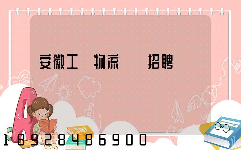 安徽工廠物流運輸招聘