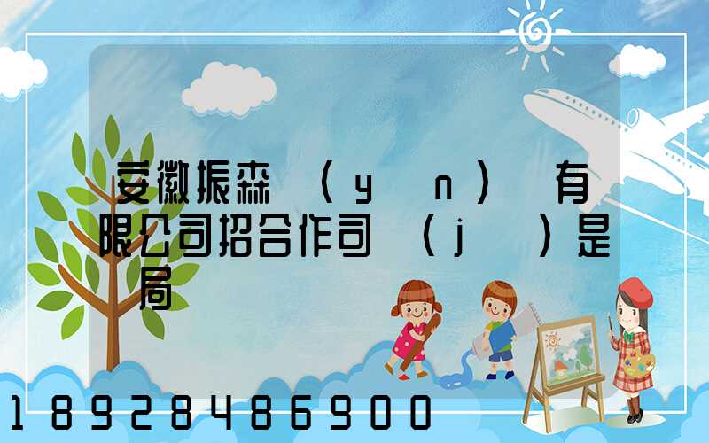 安徽振森運(yùn)輸有限公司招合作司機(jī)是騙局嗎