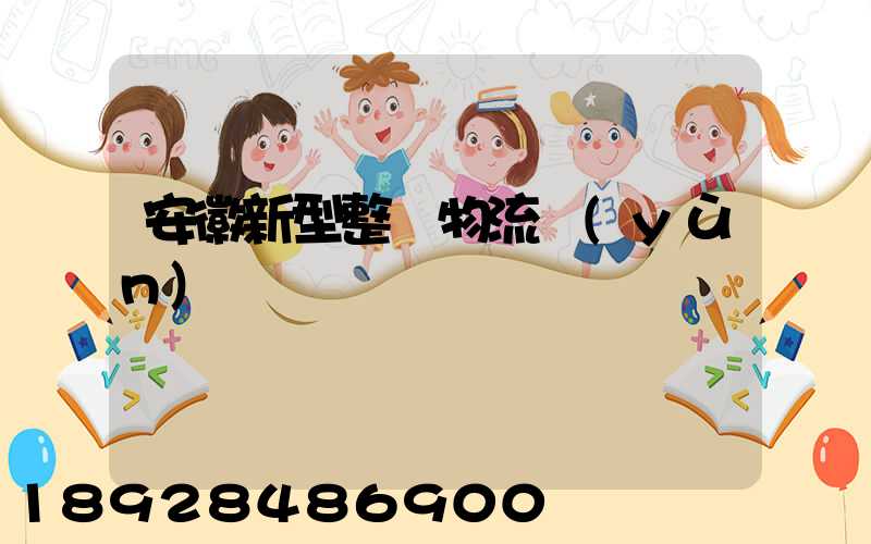 安徽新型整車物流運(yùn)輸