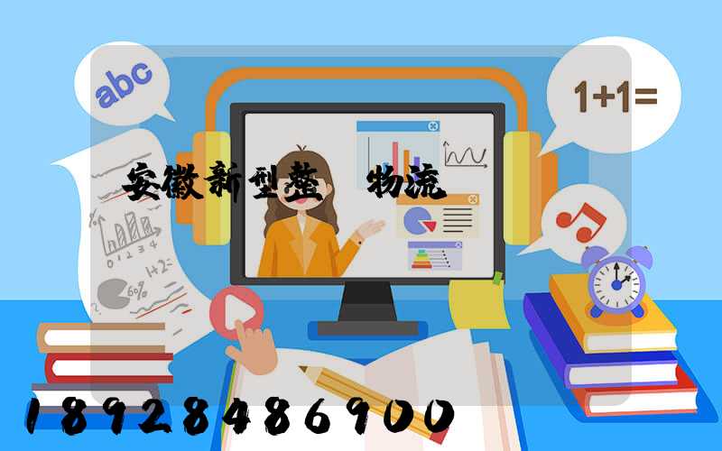 安徽新型整車物流運輸