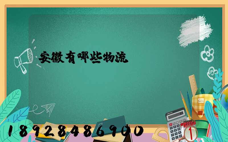 安徽有哪些物流運(yùn)輸