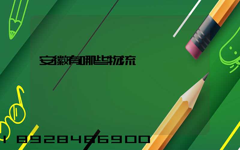 安徽有哪些物流運輸