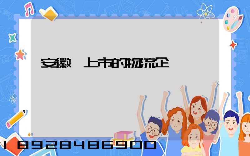 安徽沒上市的物流企業
