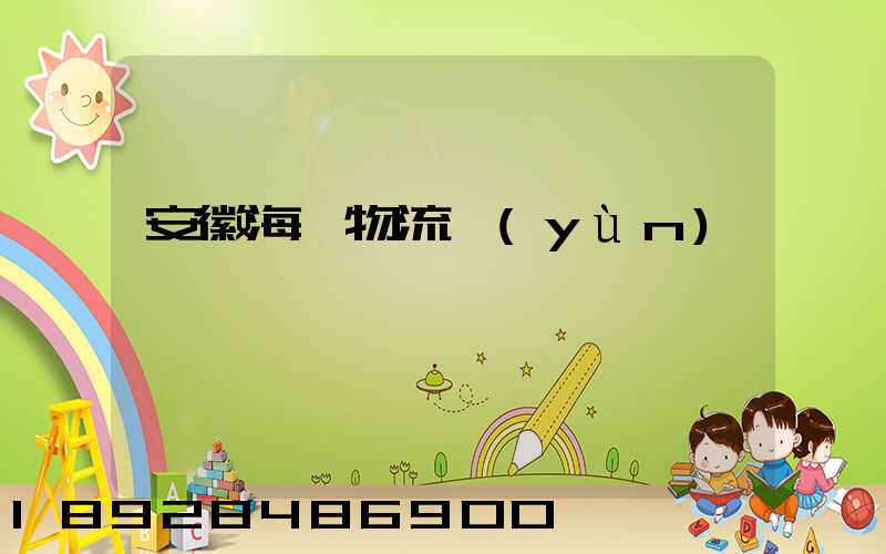 安徽海鮮物流運(yùn)輸