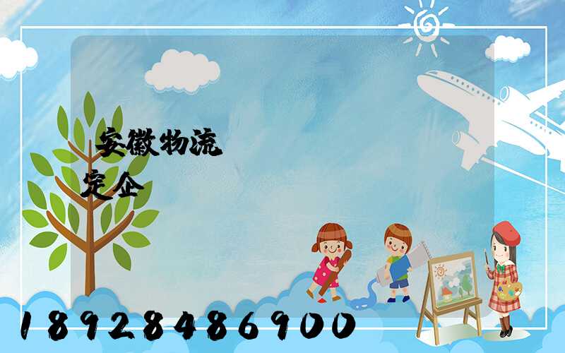 安徽物流運(yùn)輸鑒定企業(yè)