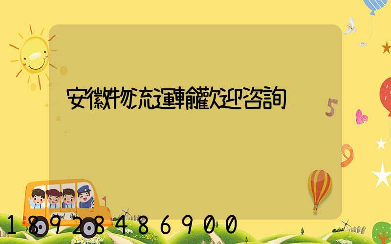 安徽物流運輸歡迎咨詢