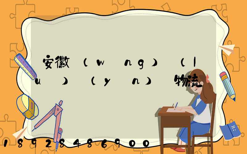 安徽網(wǎng)絡(luò)運(yùn)輸物流