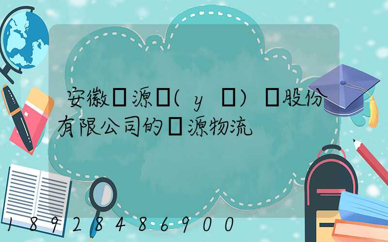 安徽華源醫(yī)藥股份有限公司的華源物流