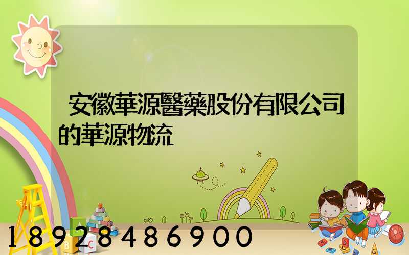 安徽華源醫藥股份有限公司的華源物流