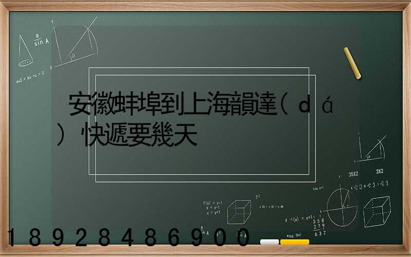 安徽蚌埠到上海韻達(dá)快遞要幾天