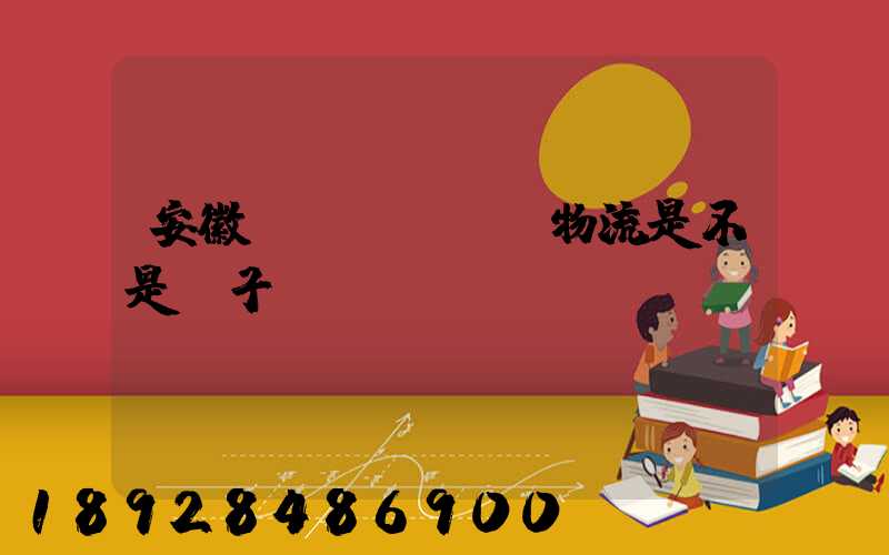 安徽轟達(dá)物流是不是騙子