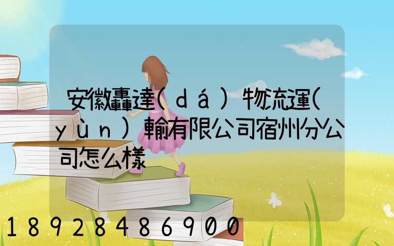 安徽轟達(dá)物流運(yùn)輸有限公司宿州分公司怎么樣
