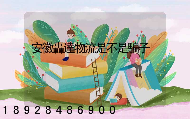 安徽轟達物流是不是騙子