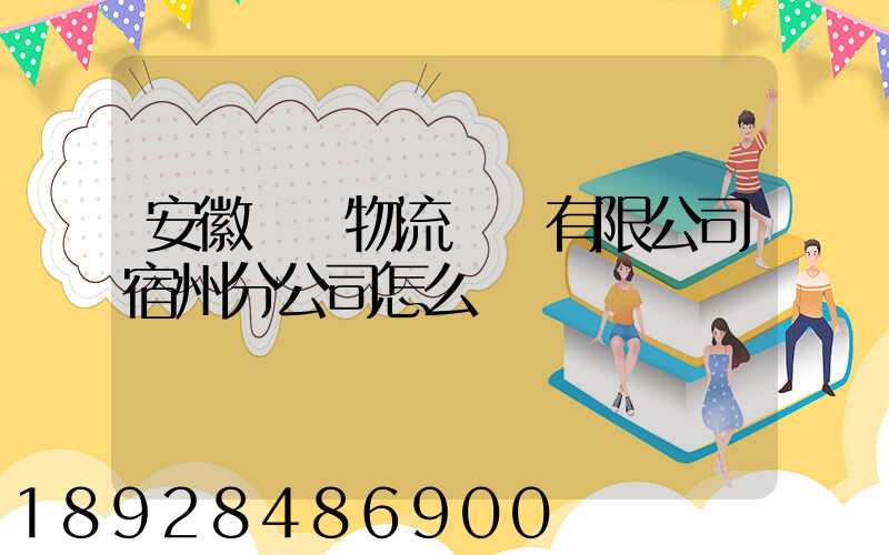 安徽轟達物流運輸有限公司宿州分公司怎么樣