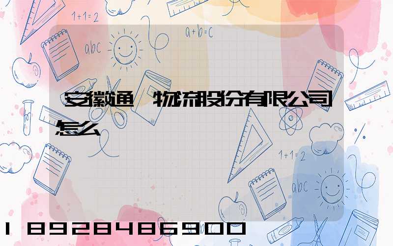 安徽通達物流股份有限公司怎么樣