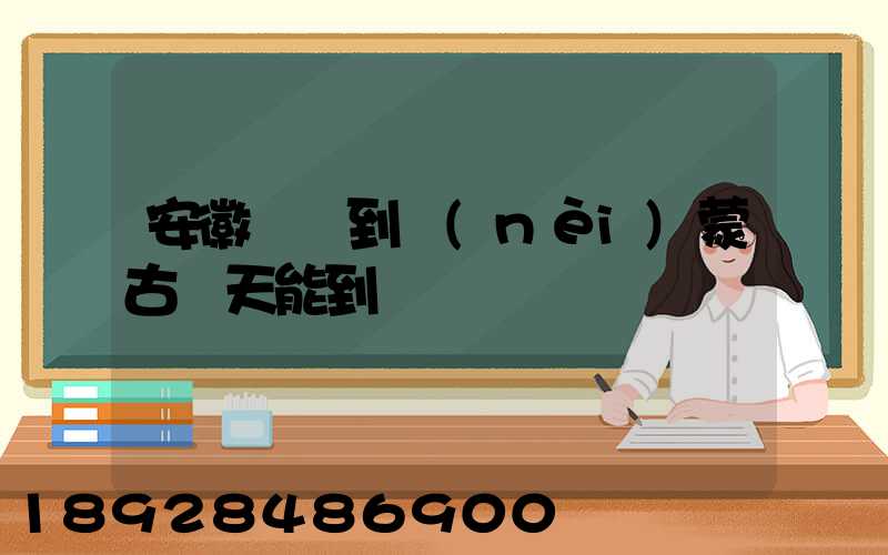安徽順豐到內(nèi)蒙古幾天能到