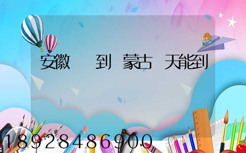 安徽順豐到內蒙古幾天能到