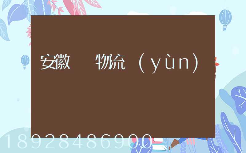 安徽騾馬物流運(yùn)輸專線