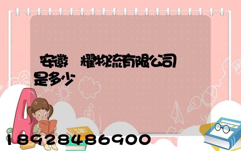 安徽鴻耀物流有限公司電話是多少