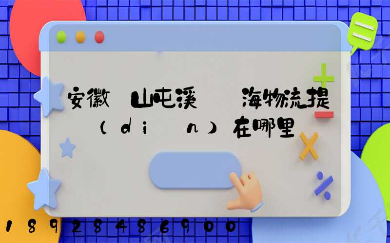 安徽黃山屯溪錦亞海物流提貨點(diǎn)在哪里