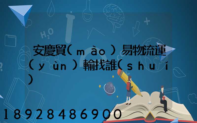 安慶貿(mào)易物流運(yùn)輸找誰(shuí)