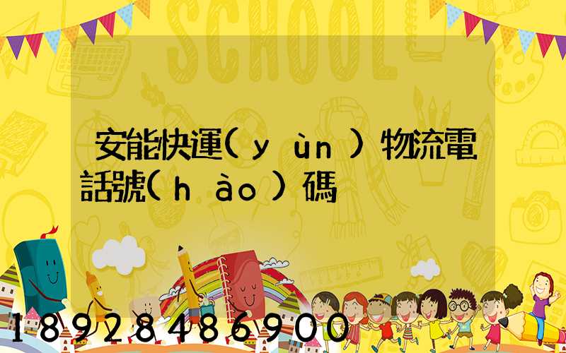 安能快運(yùn)物流電話號(hào)碼