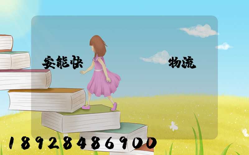 安能快運(yùn)物流電話號碼