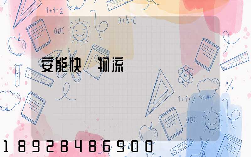 安能快運物流電話號碼