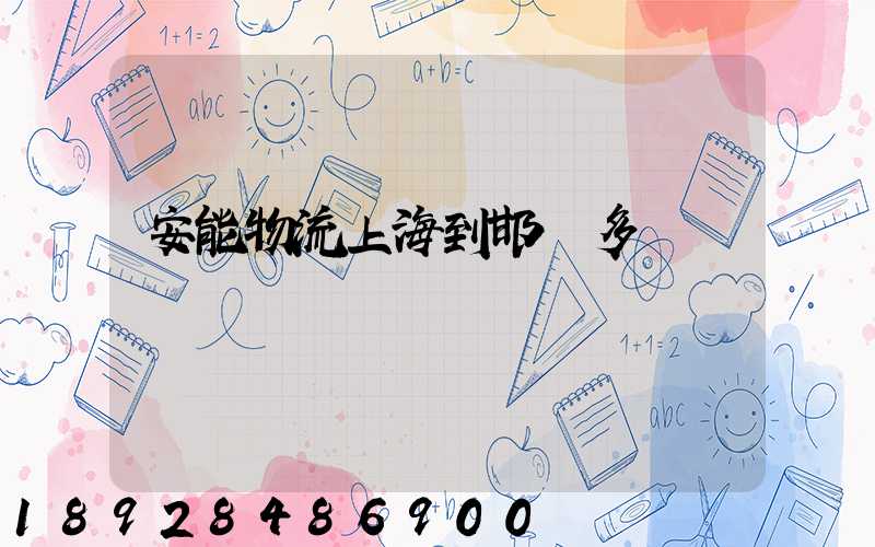 安能物流上海到邯鄲多長時間