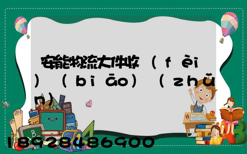 安能物流大件收費(fèi)標(biāo)準(zhǔn)