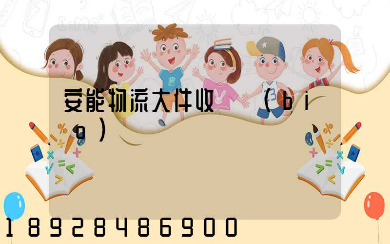 安能物流大件收費標(biāo)準