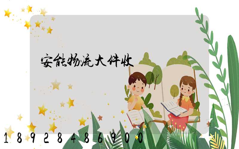 安能物流大件收費標準