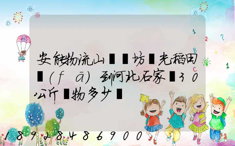 安能物流山東濰坊壽光稻田發(fā)到河北石家莊30公斤貨物多少錢