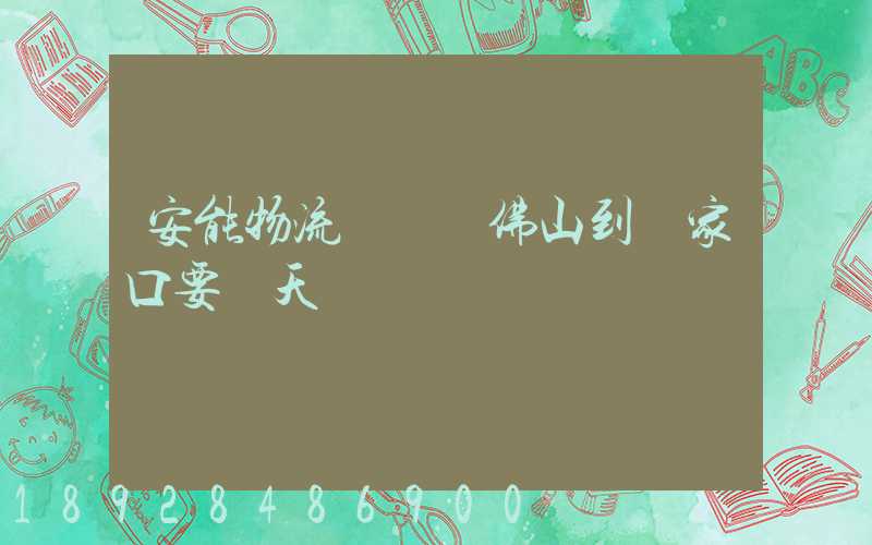 安能物流從廣東佛山到張家口要幾天