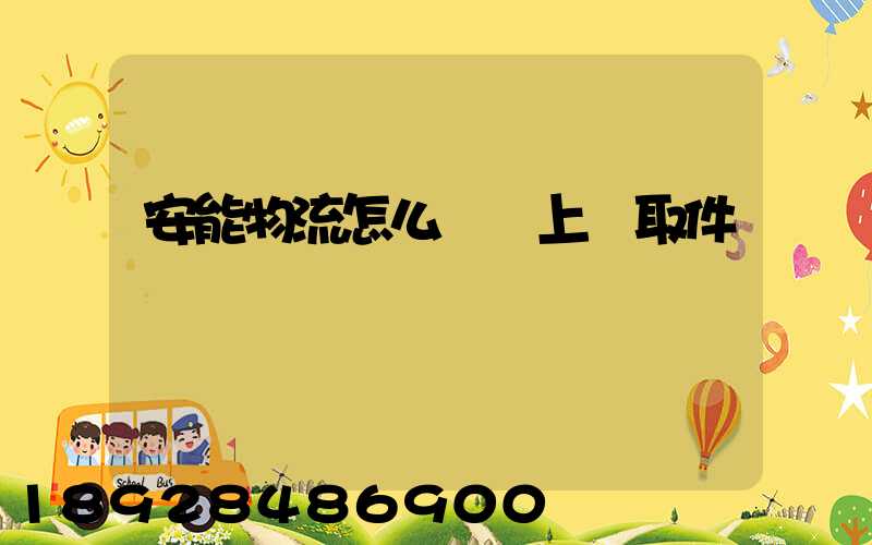 安能物流怎么預約上門取件