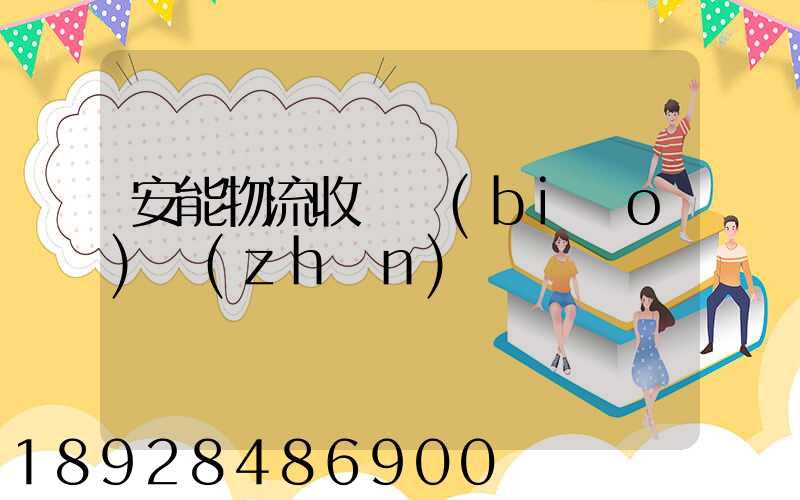 安能物流收費標(biāo)準(zhǔn)