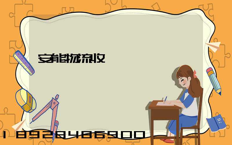 安能物流收費標準