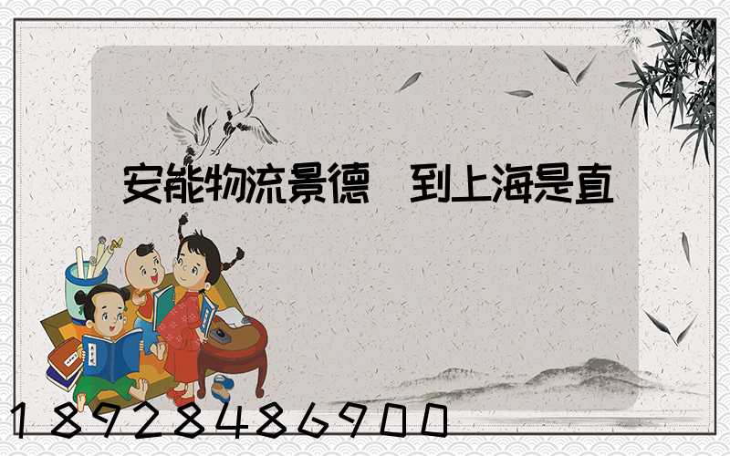 安能物流景德鎮到上海是直達嗎