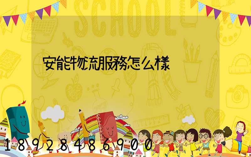 安能物流服務怎么樣