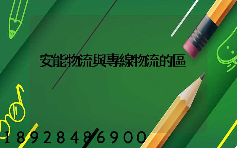 安能物流與專線物流的區別