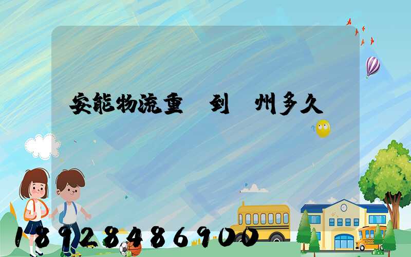 安能物流重慶到廣州多久