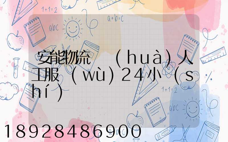 安能物流電話(huà)人工服務(wù)24小時(shí)