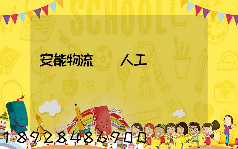 安能物流電話人工