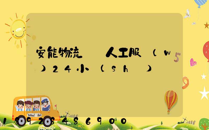 安能物流電話人工服務(wù)24小時(shí)