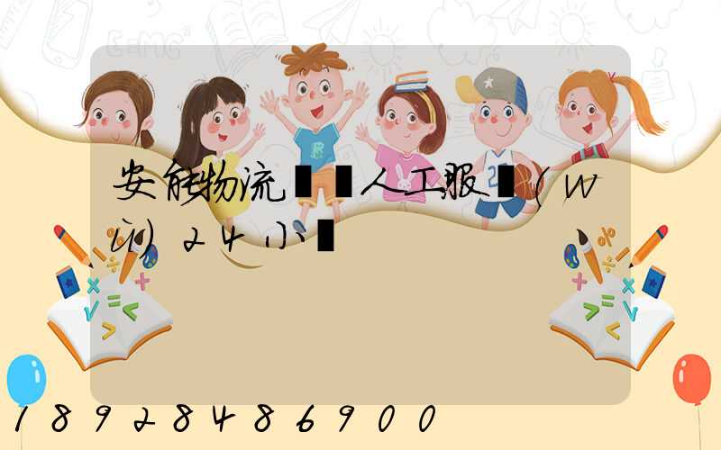 安能物流電話人工服務(wù)24小時