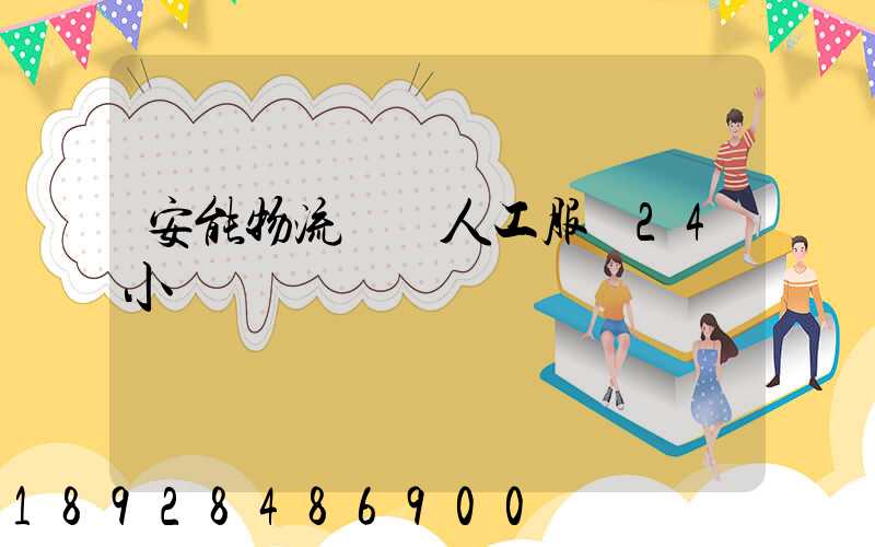安能物流電話人工服務24小時